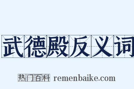 武德殿反义词是什么意思的图片